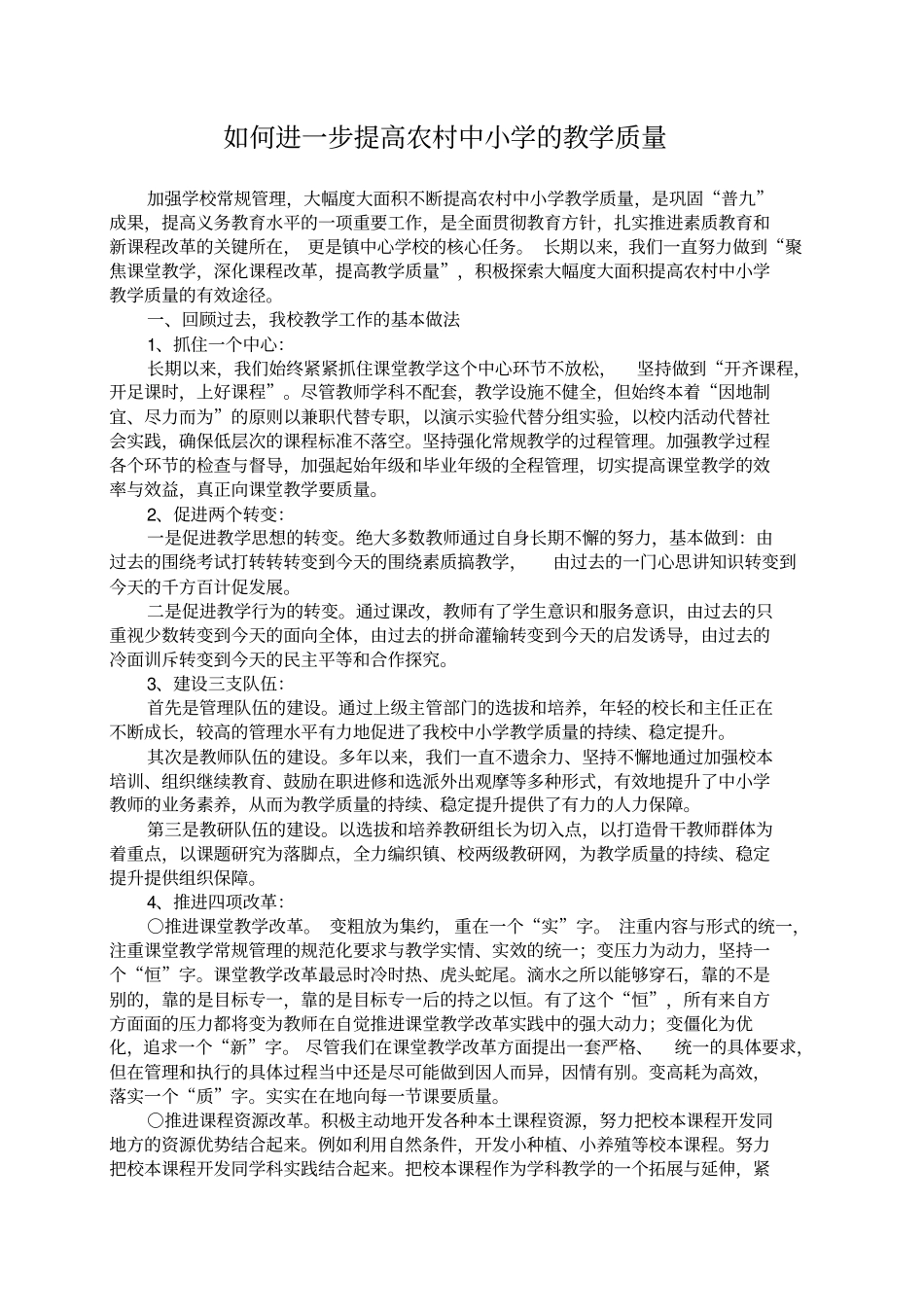 如何进一步提高农村中小学的教学质量_第1页