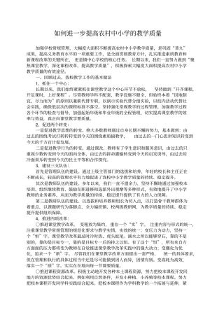 如何进一步提高农村中小学的教学质量