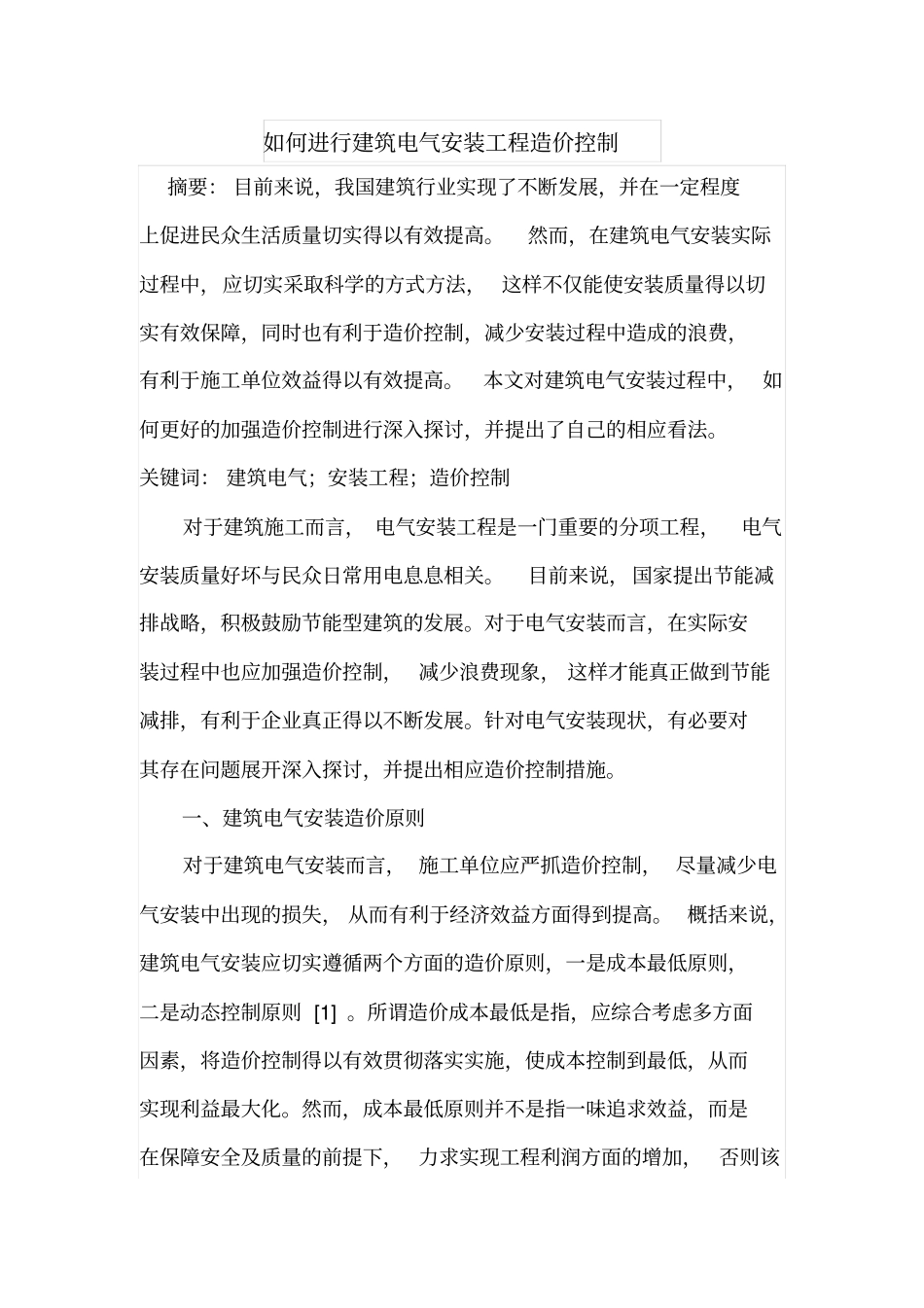 如何进行建筑电气安装工程造价控制_第1页