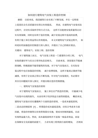 如何进行建筑电气安装工程造价控制