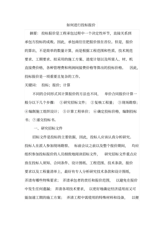 如何进行投标报价