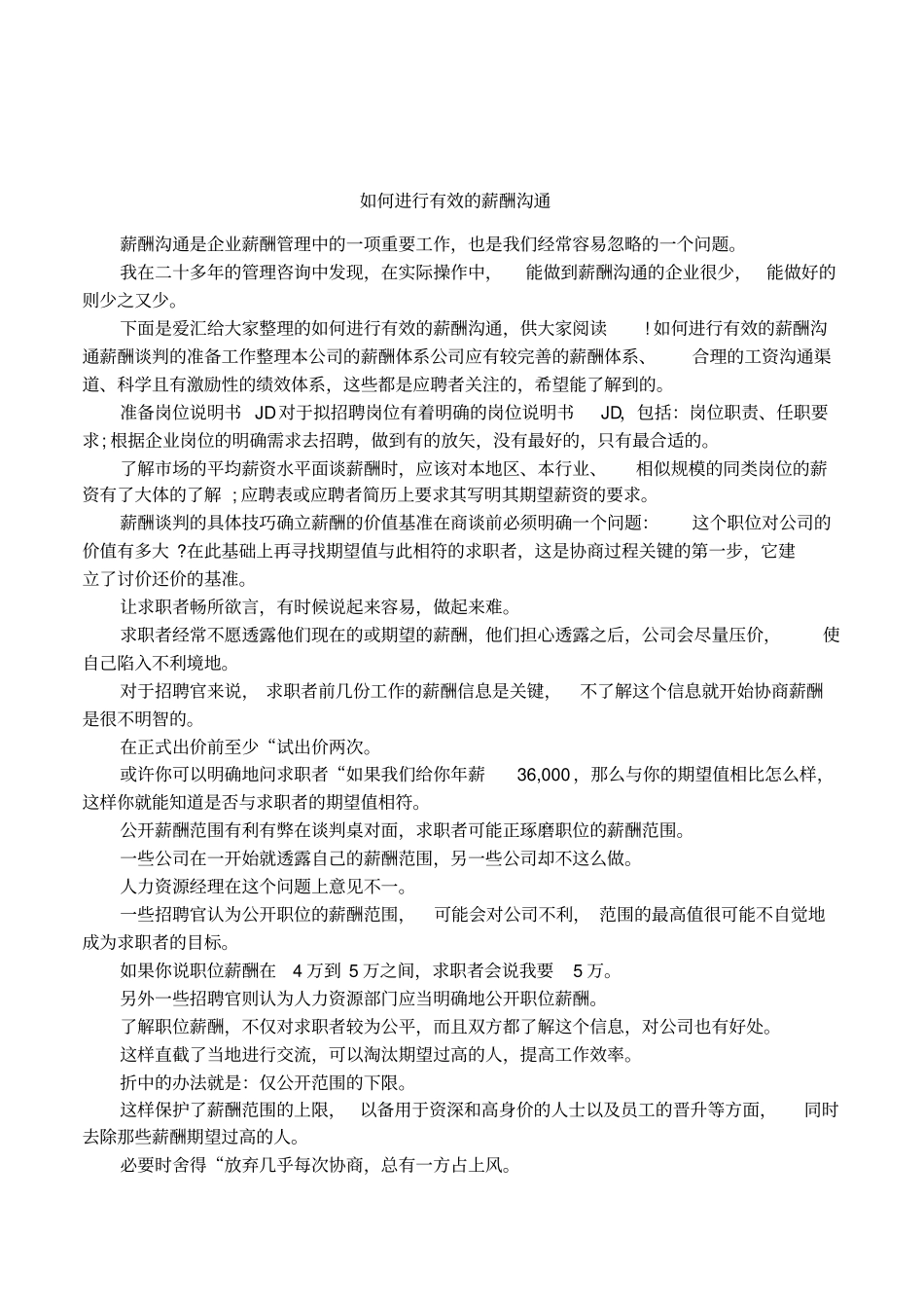 如何进行有效的薪酬沟通_第1页