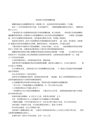 如何进行有效的薪酬沟通