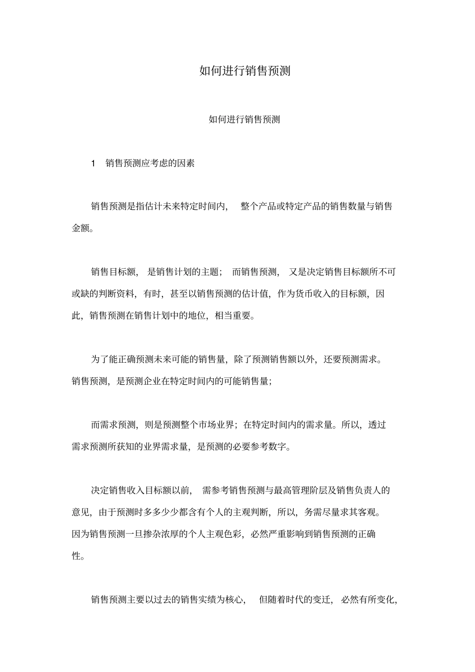 如何进行销售预测_第1页