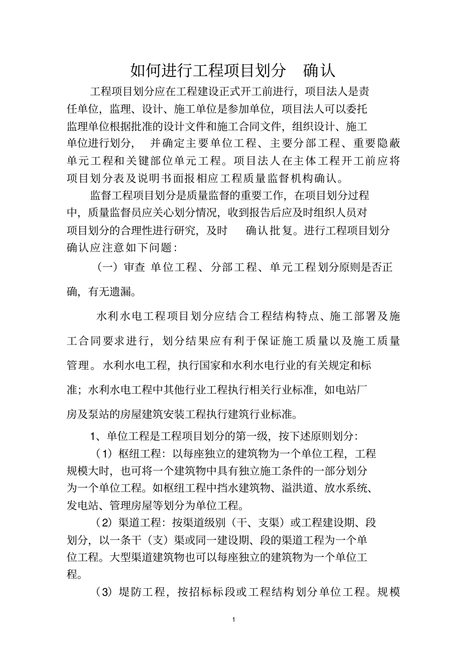 如何进行工程项目划分确认_第1页