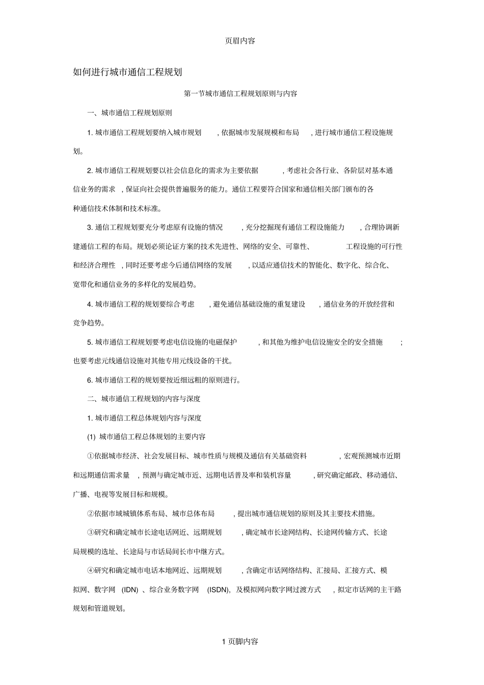 如何进行城通信工程规划_第1页