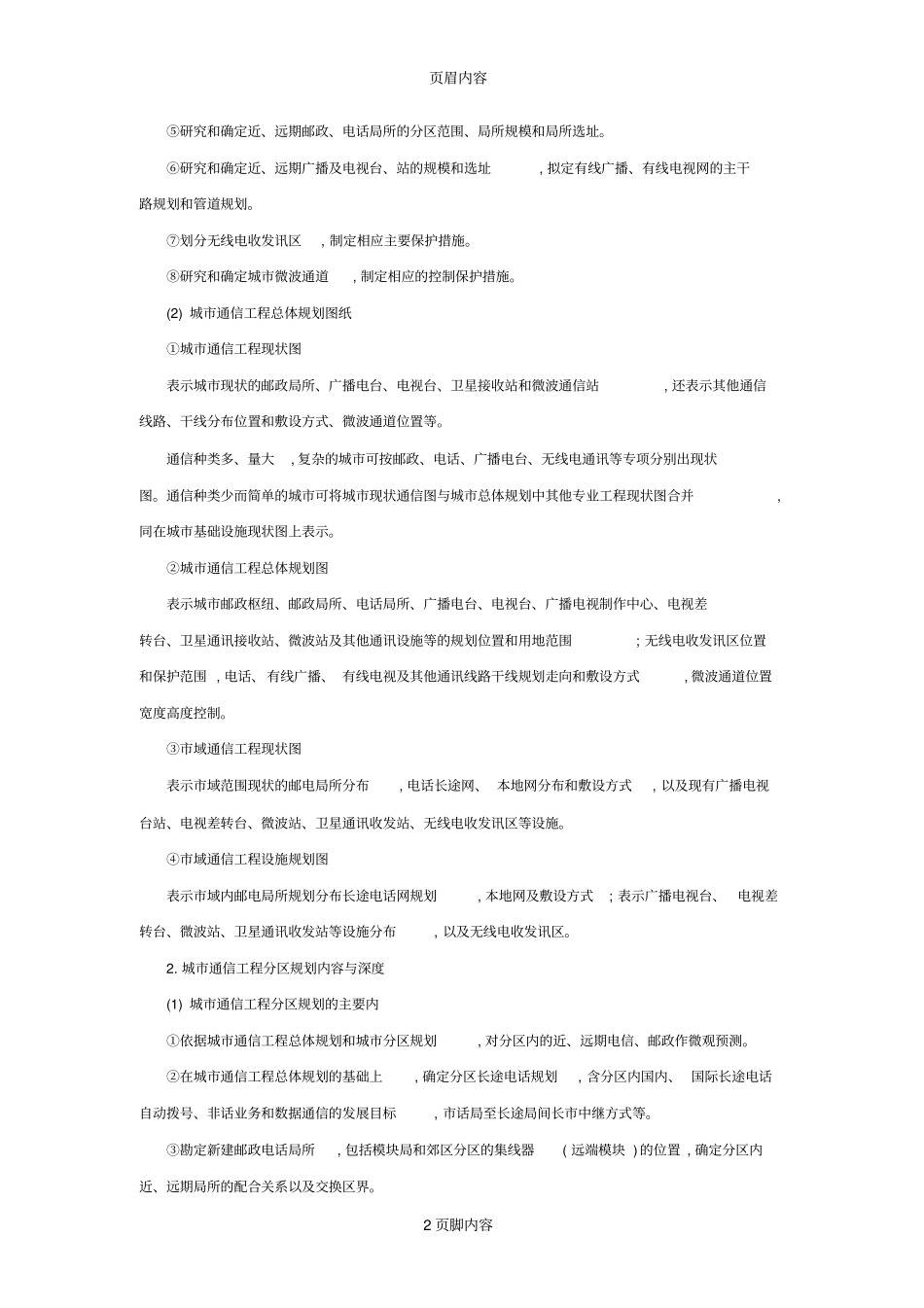 如何进行城通信工程规划_第2页