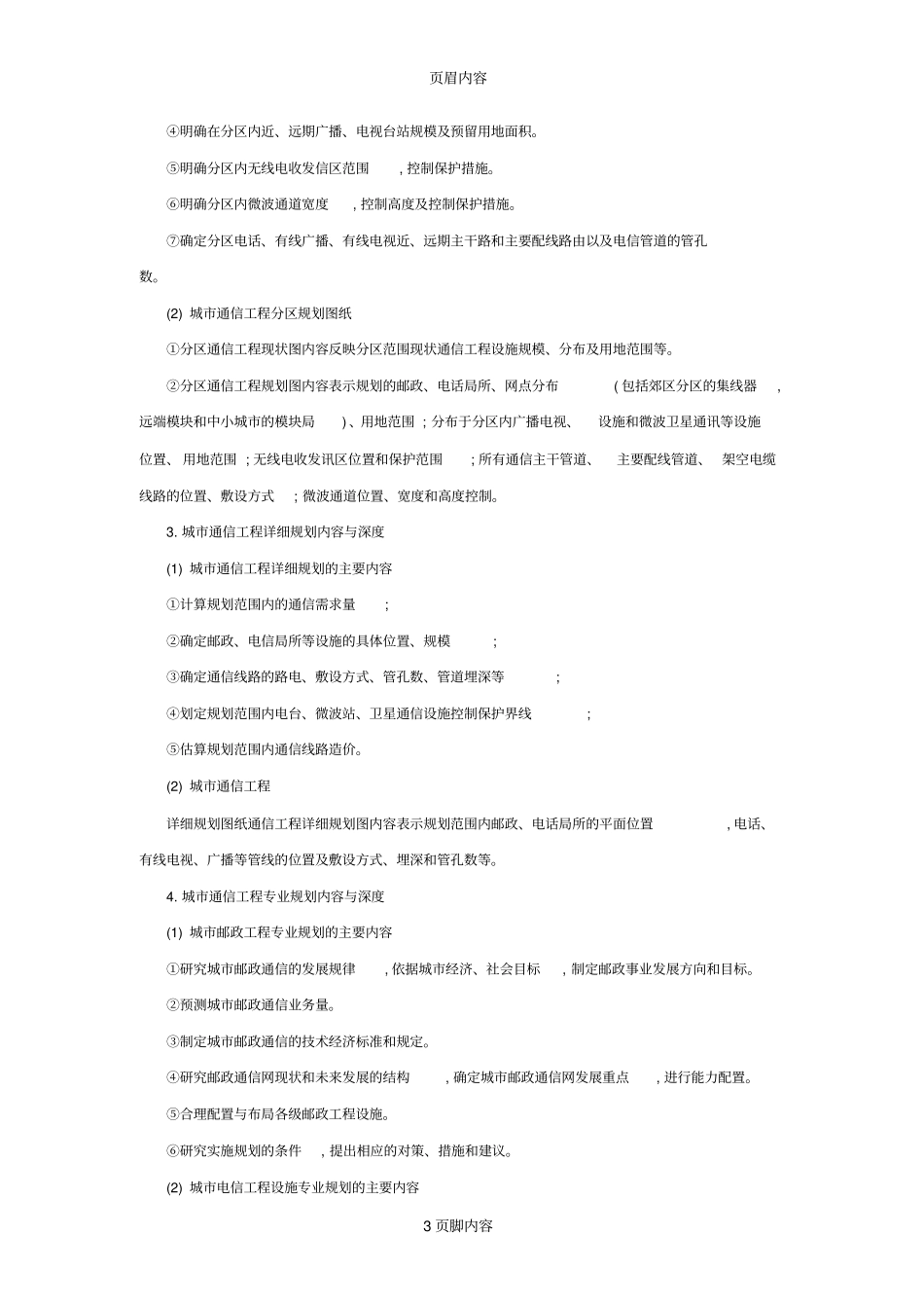 如何进行城通信工程规划_第3页