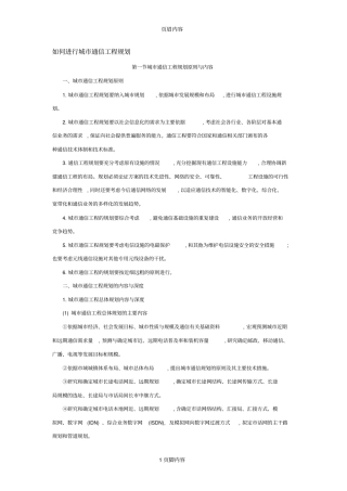 如何进行城通信工程规划