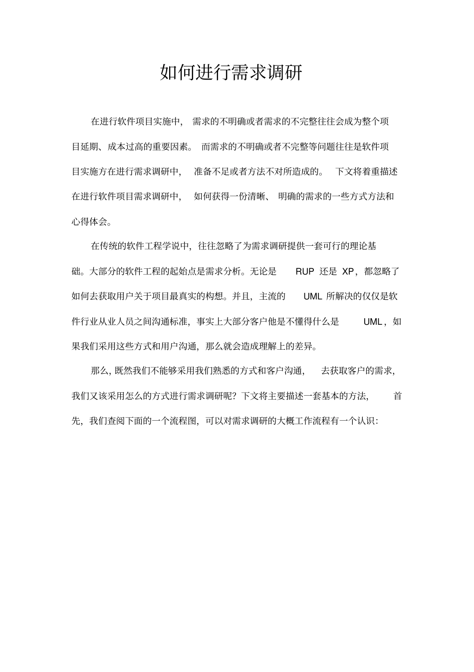 如何进行需求调研_第1页