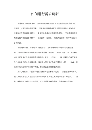 如何进行需求调研