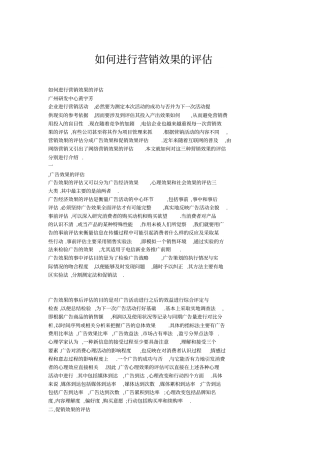 如何进行营销效果的评价