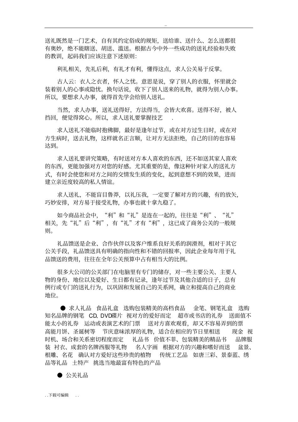 如何送礼_送礼是一门艺术_第1页