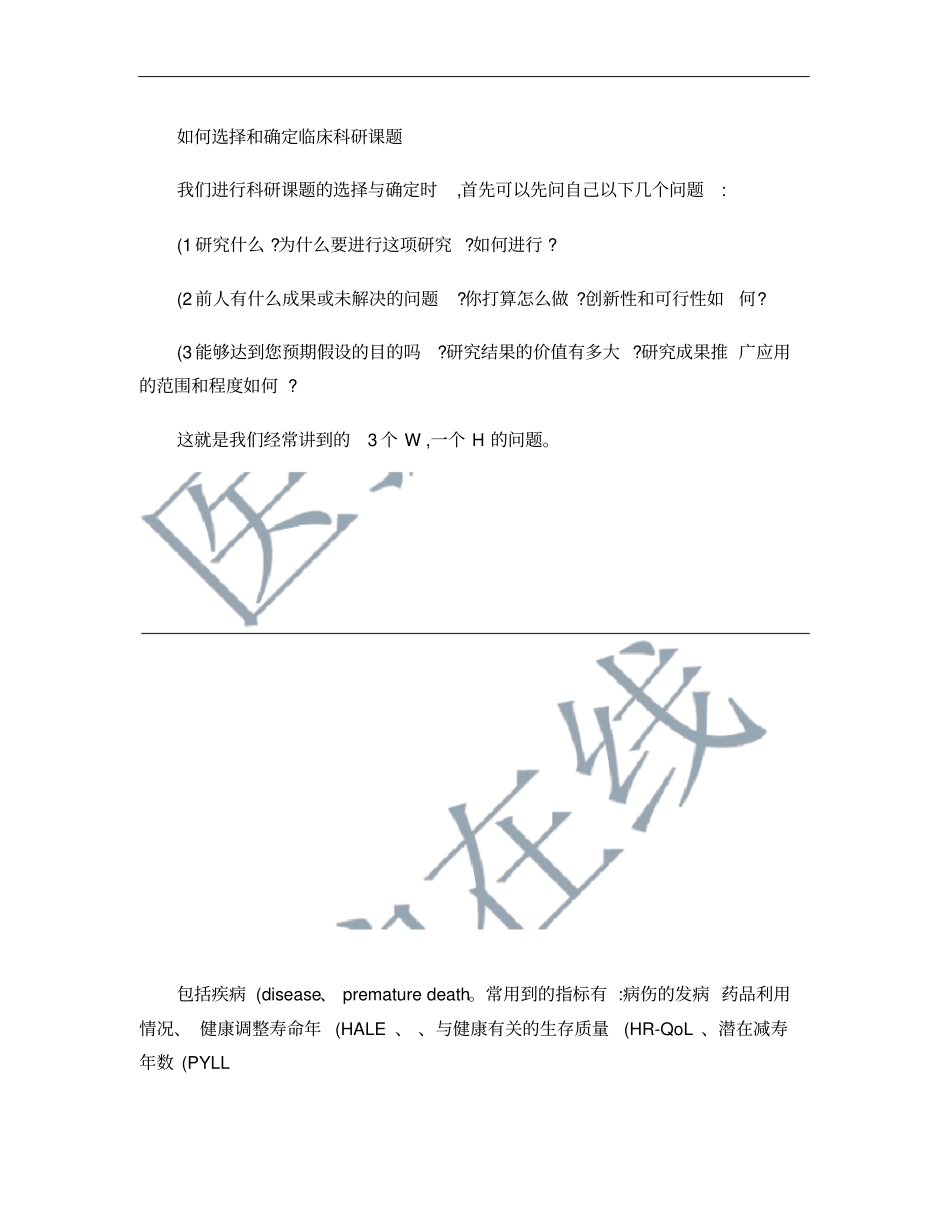 如何选择和确定临床科研课题概要_第1页