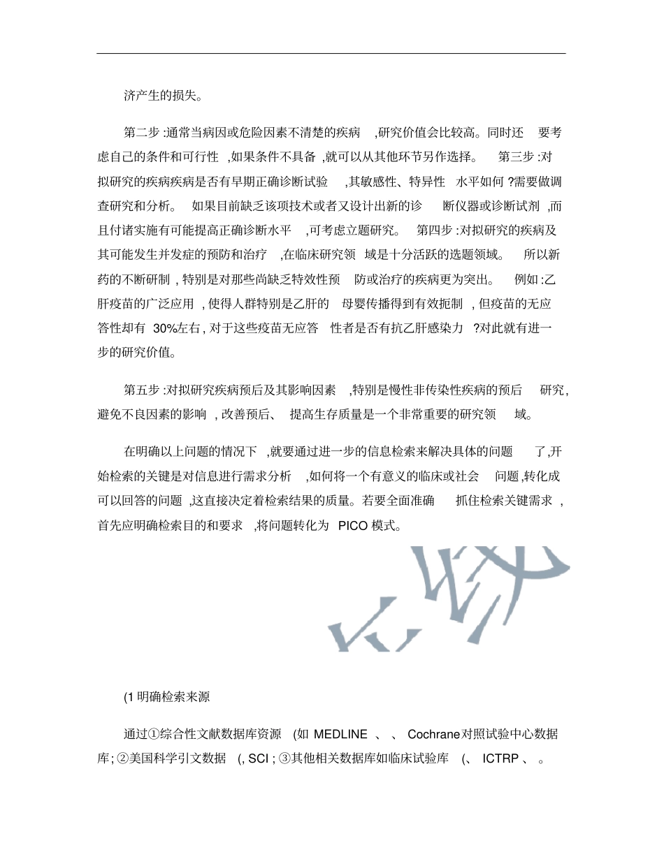 如何选择和确定临床科研课题概要_第2页