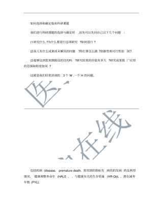 如何选择和确定临床科研课题概要