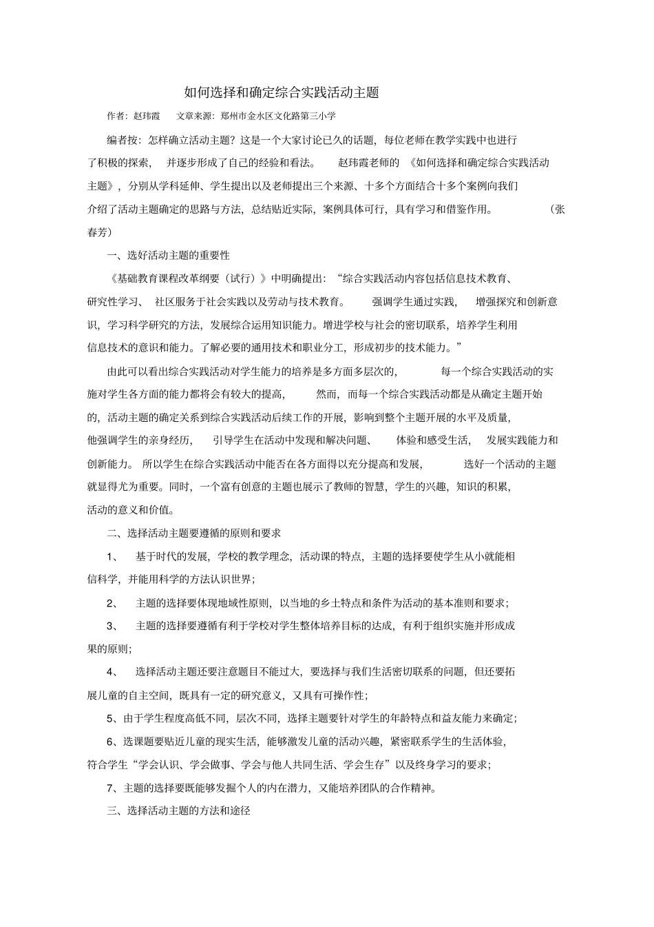 如何选择和确定综合实践活动主题_第1页