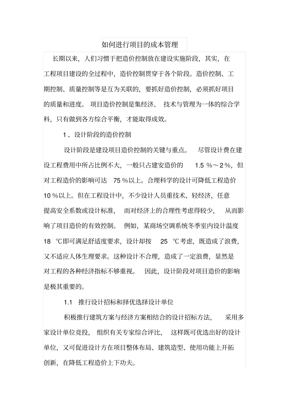 如何进行项目的成本管理_第1页