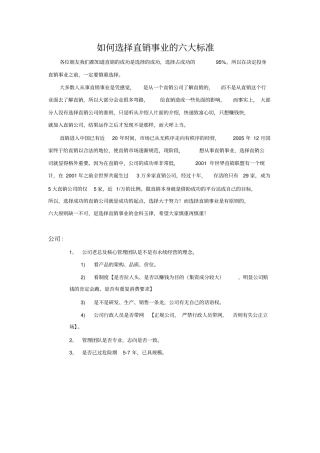 如何选择直销事业的六大标准