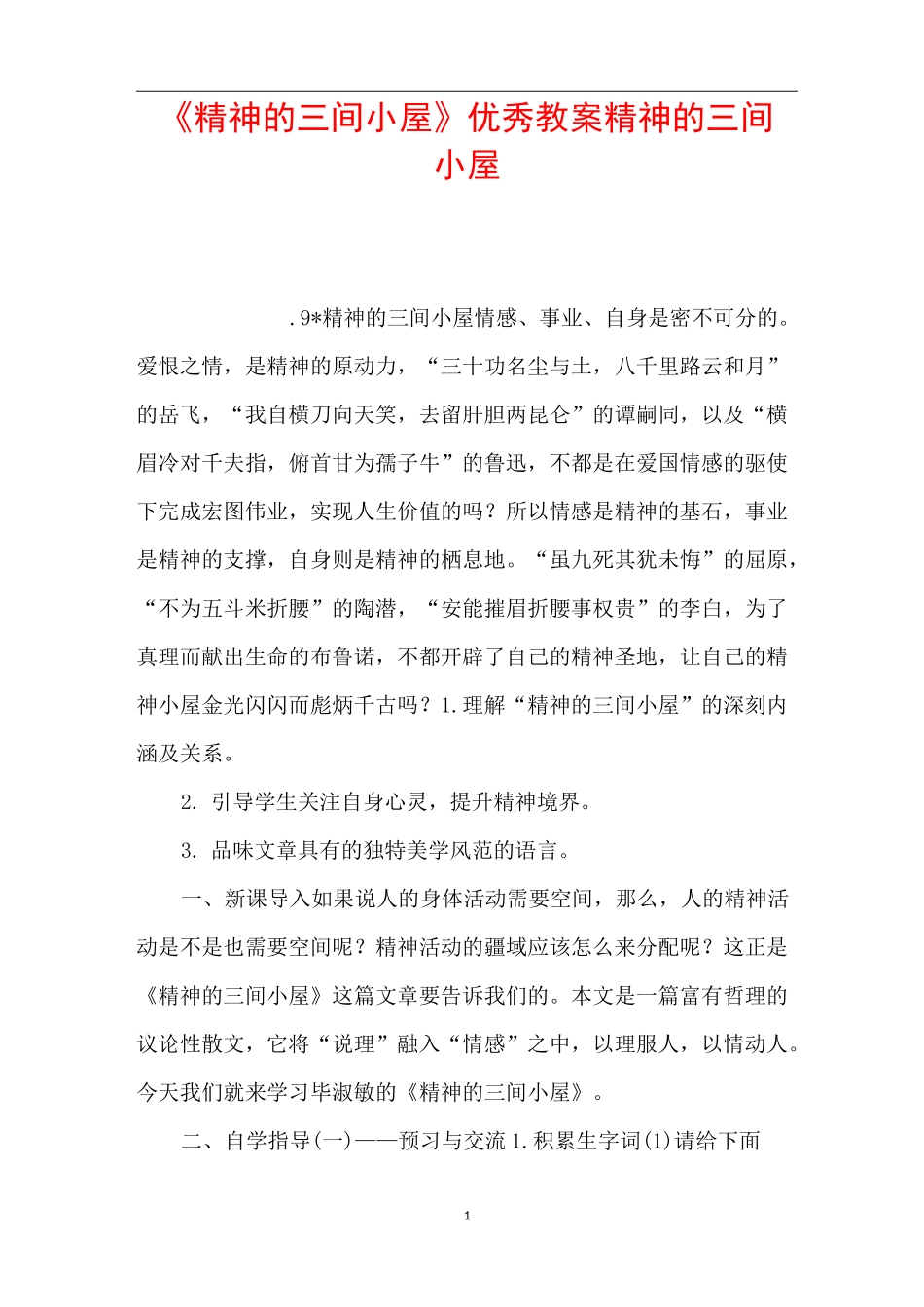 《精神的三间小屋》优秀教案 精神的三间小屋_第1页