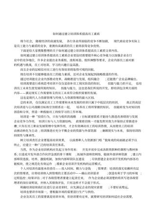 如何通过建立培训体系提高员工素质