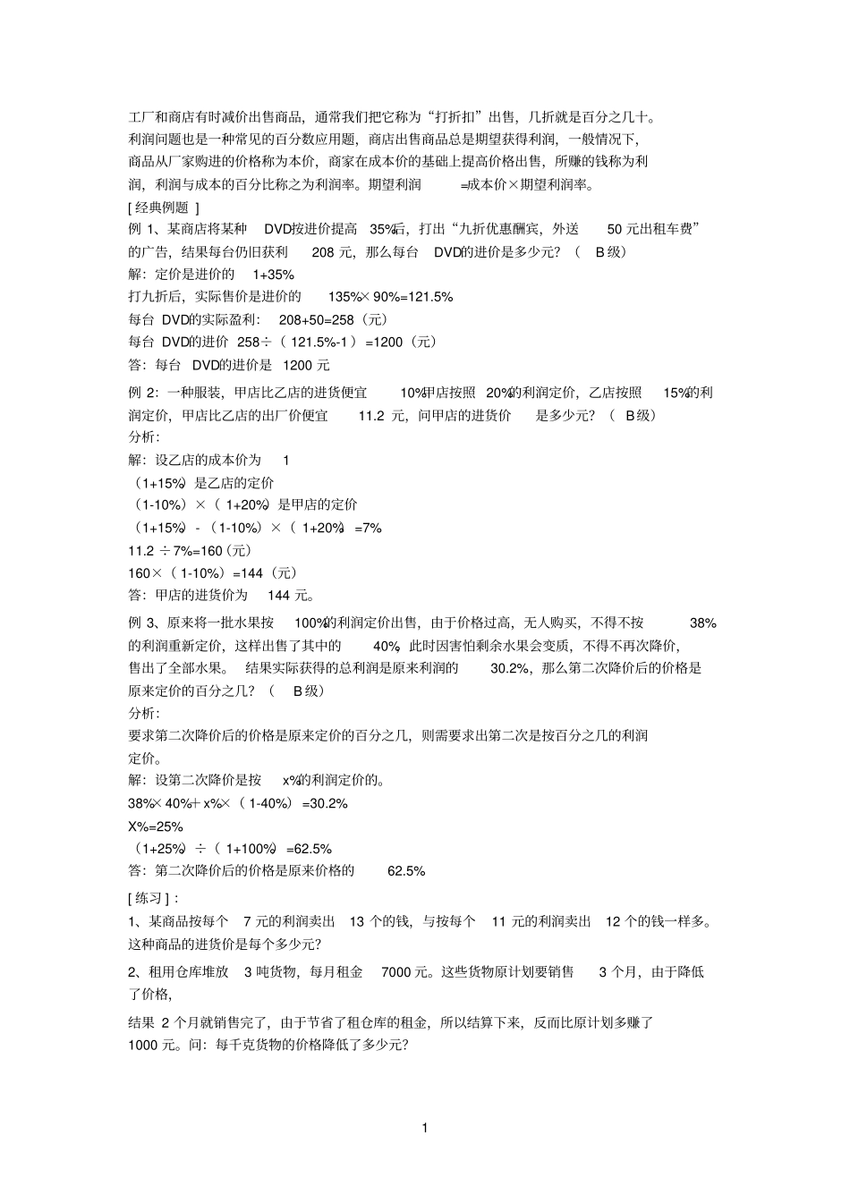 如何通过打折算利润_第1页