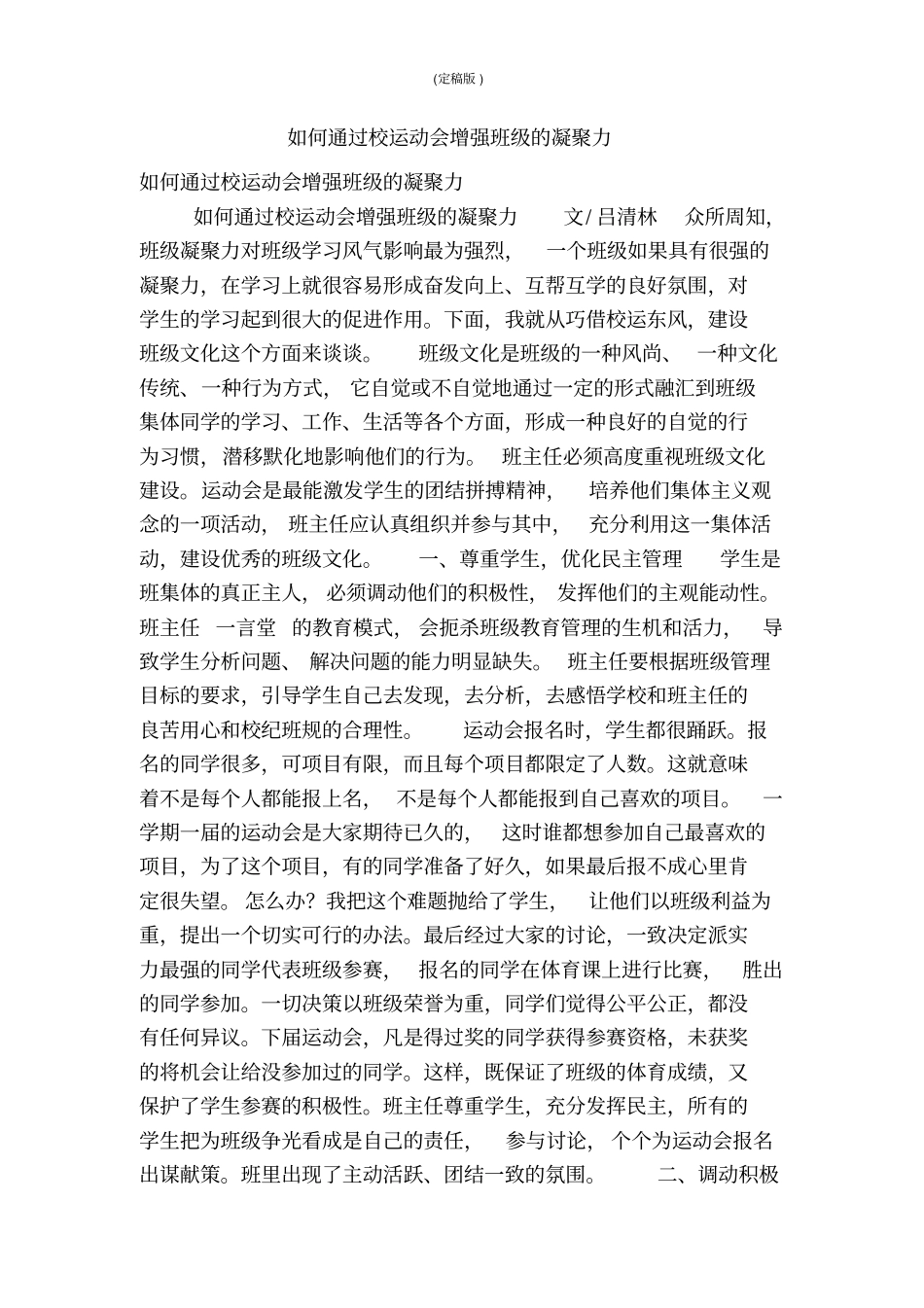 如何通过校运动会增强班级的凝聚力精简版_第1页