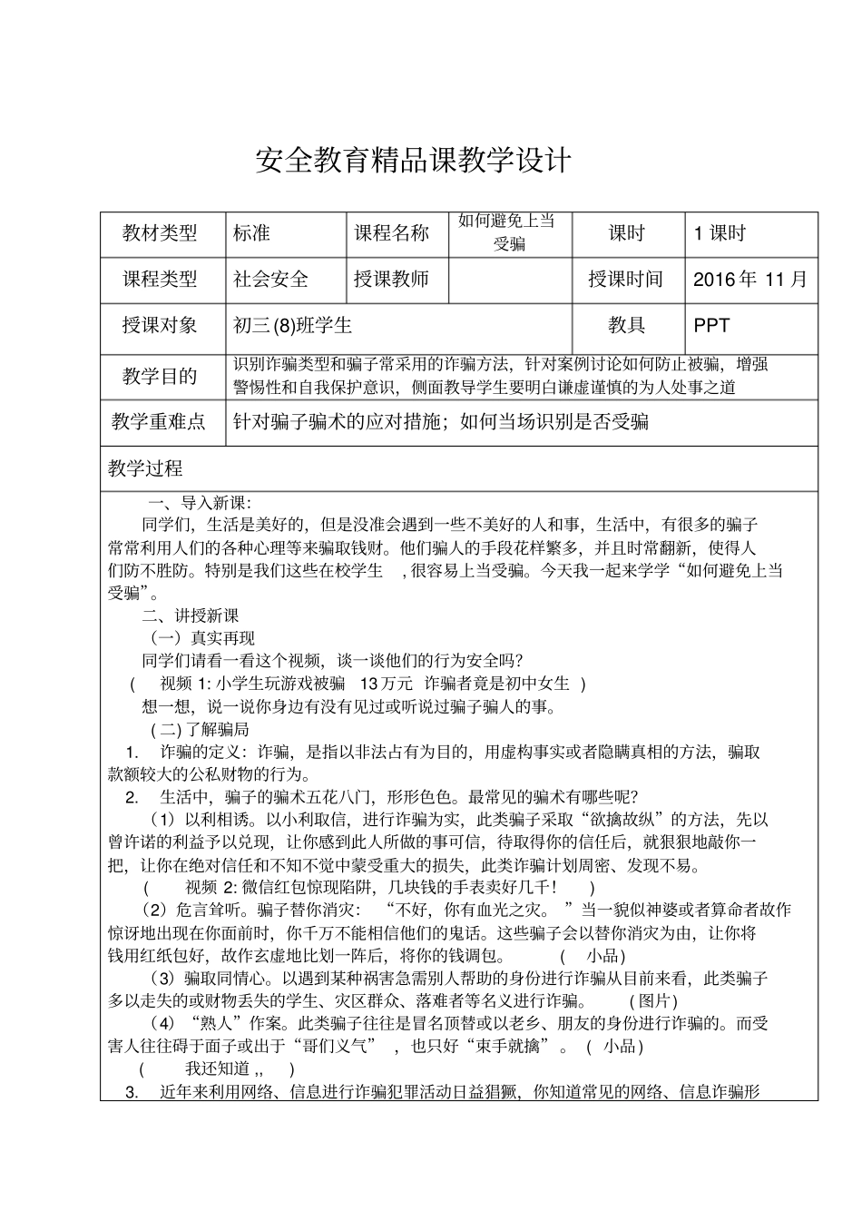 如何避免上当受骗_第1页