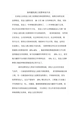 如何避免竣工结算审而不决