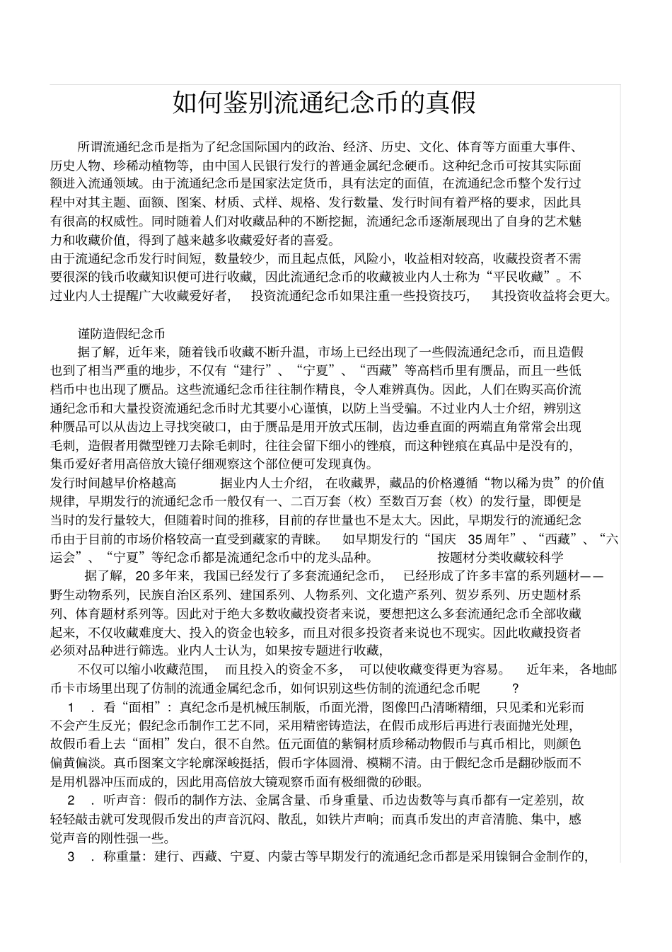 如何鉴别流通纪念币的真假_第1页