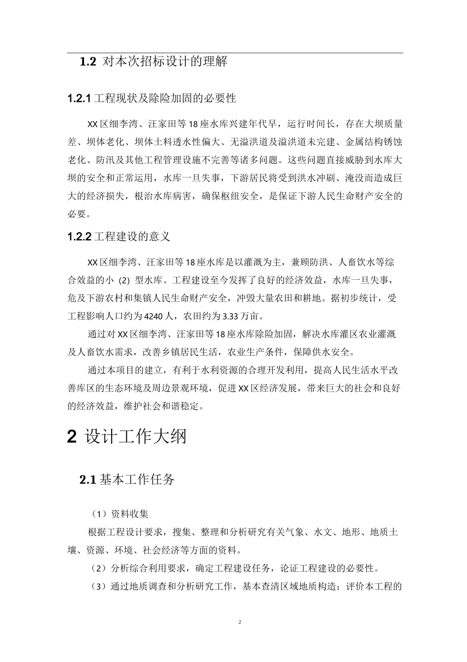 xx水库除险加固设计技术标_第2页