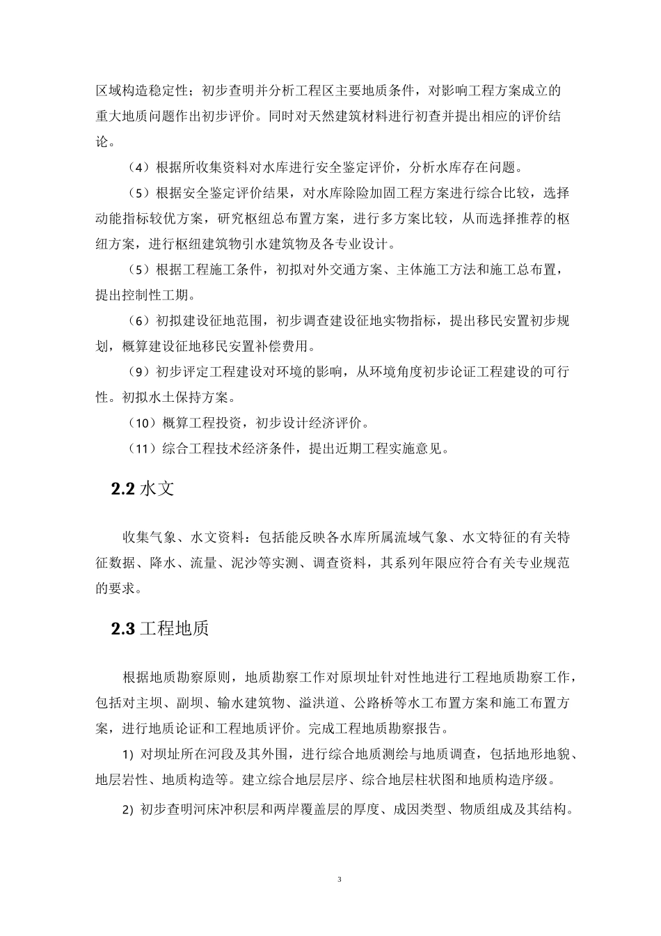 xx水库除险加固设计技术标_第3页