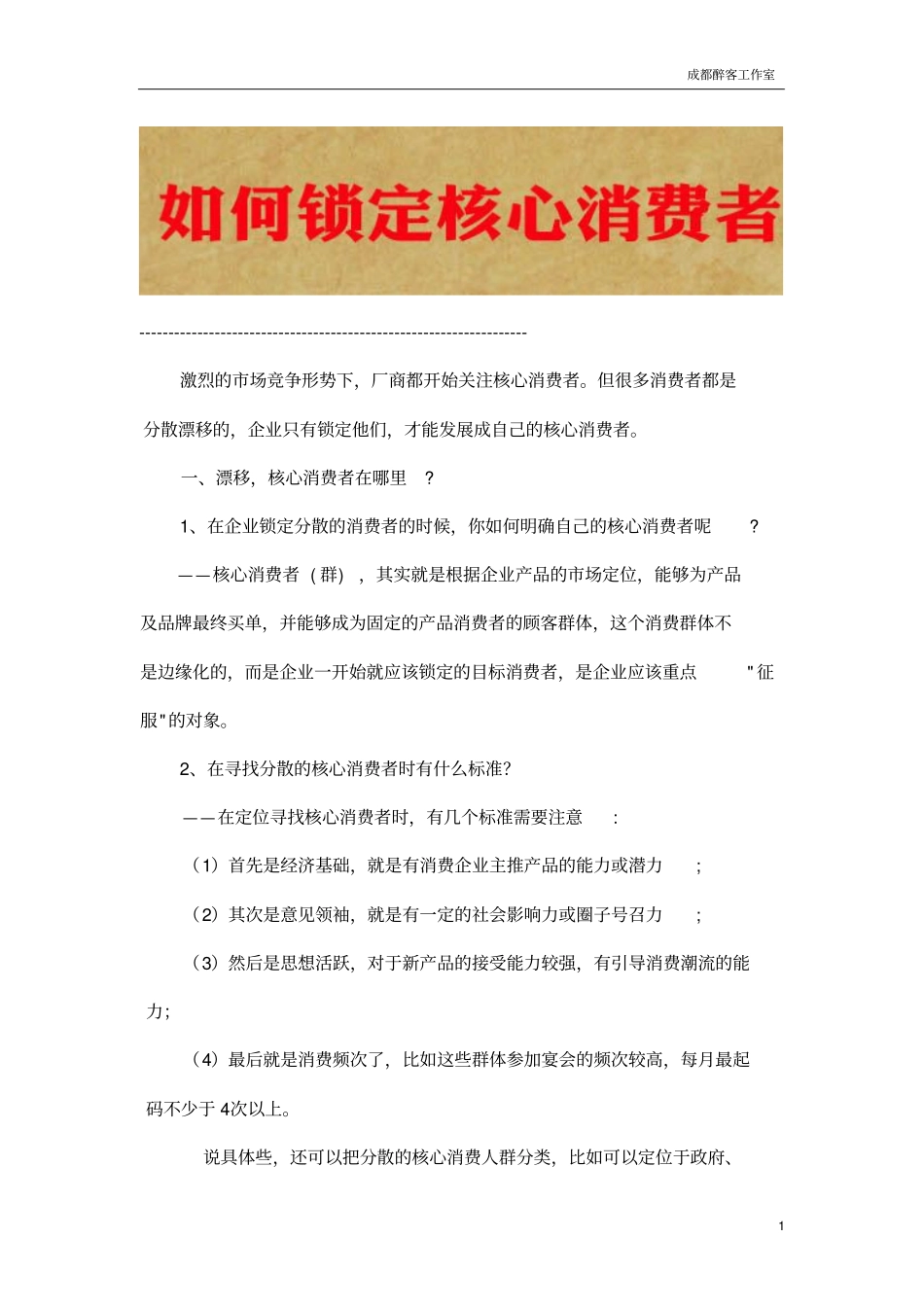 如何锁定核心消费者_第1页