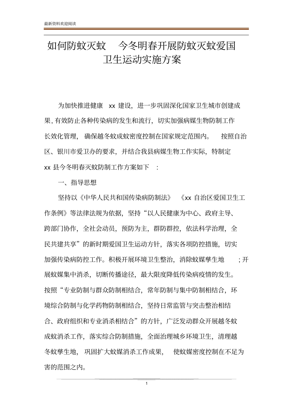 如何防蚊灭蚊今冬明春开展防蚊灭蚊爱国卫生运动实施方案_第1页