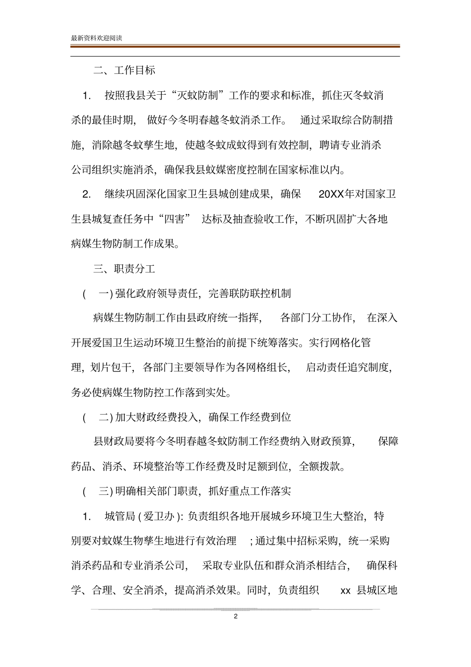 如何防蚊灭蚊今冬明春开展防蚊灭蚊爱国卫生运动实施方案_第2页