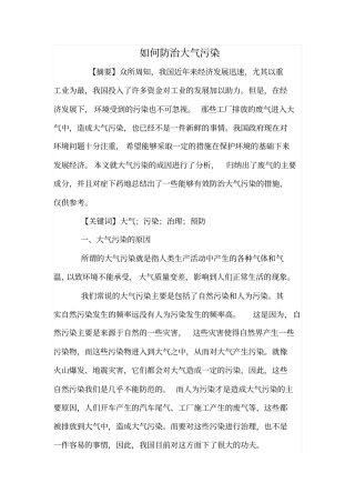 如何防治大气污染