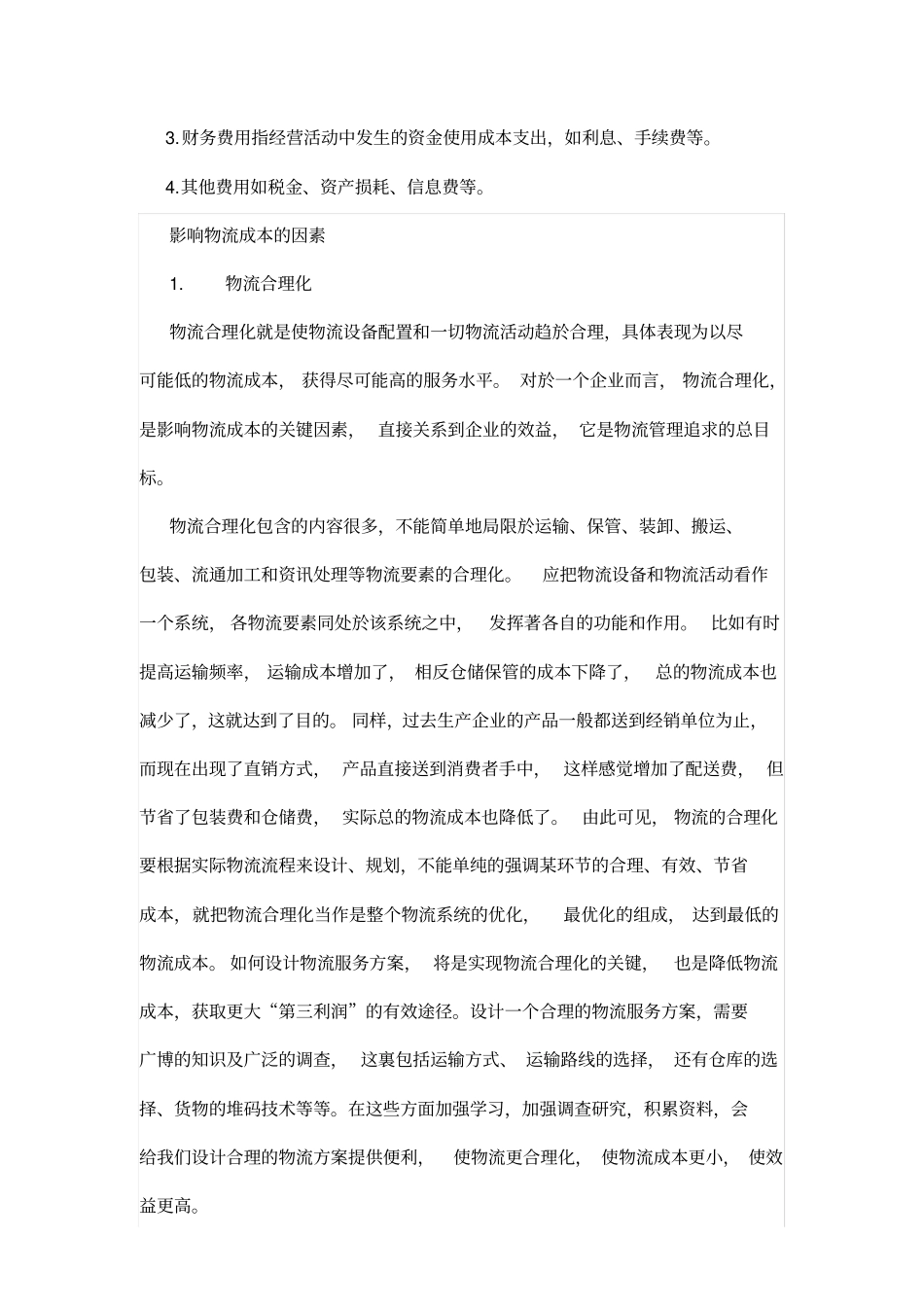 如何降低企业物流成本_第2页