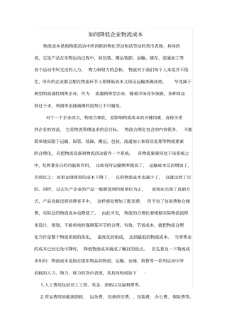 如何降低企业物流成本