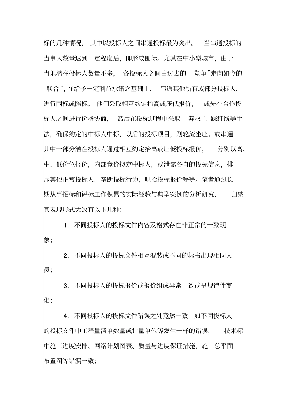如何防治建设工程招投标中的串标围标行为_第2页