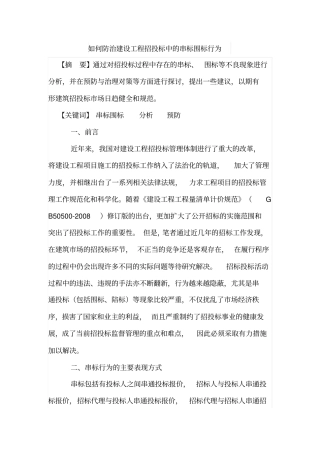 如何防治建设工程招投标中的串标围标行为