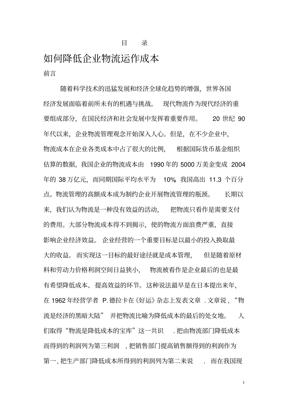 如何降低企业物流运作成本_第1页