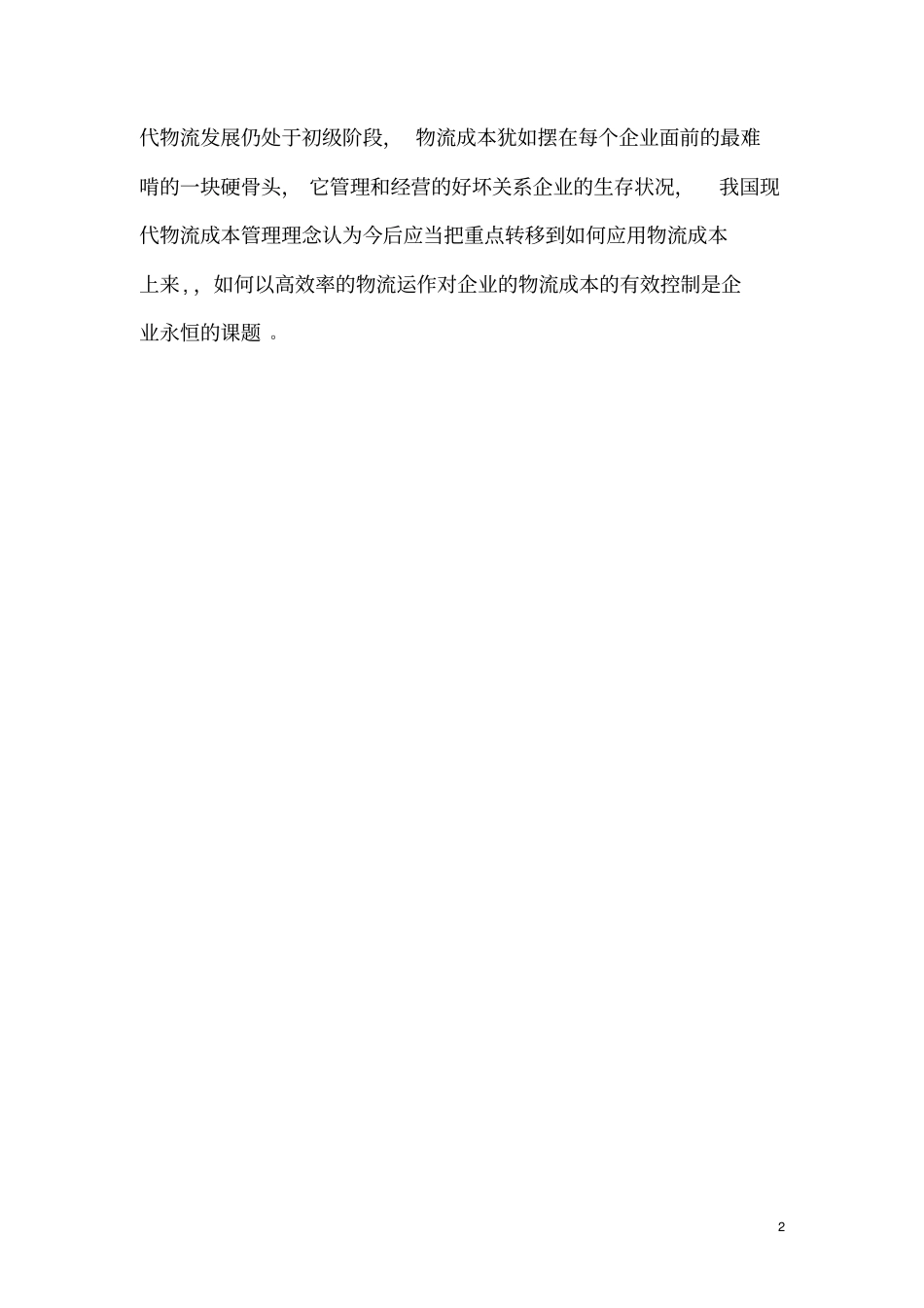 如何降低企业物流运作成本_第2页