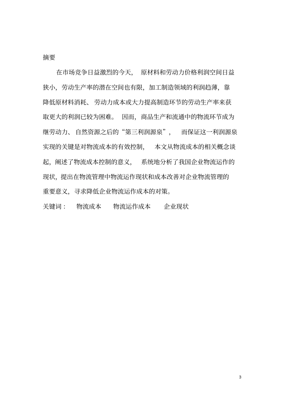 如何降低企业物流运作成本_第3页