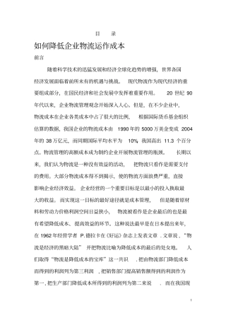 如何降低企业物流运作成本