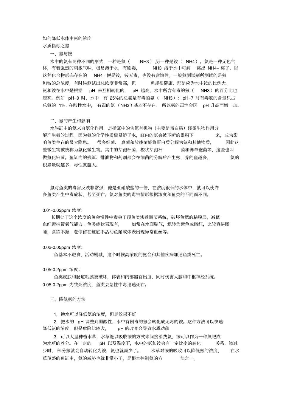 如何降低水体中氨的浓度剖析_第1页