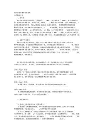 如何降低水体中氨的浓度剖析