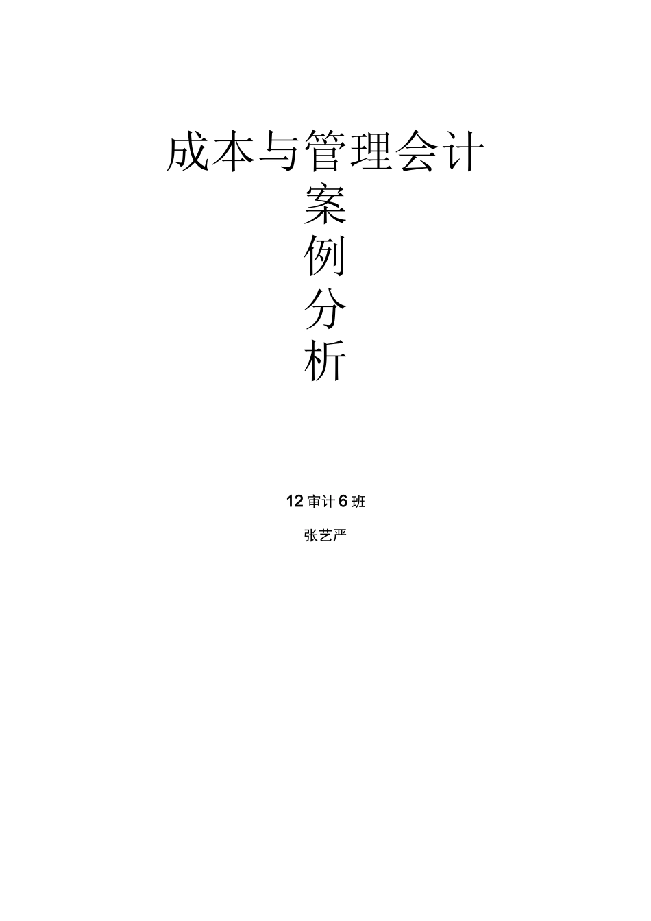 宝钢的成本核算和成本战略管理_第1页