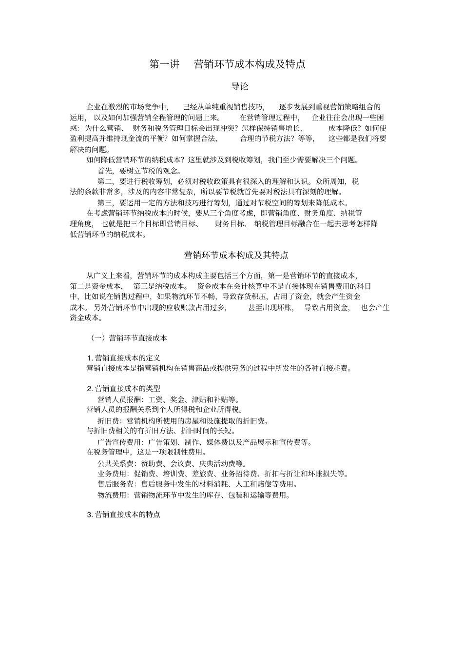 如何降低营销环节的纳税成本_第1页