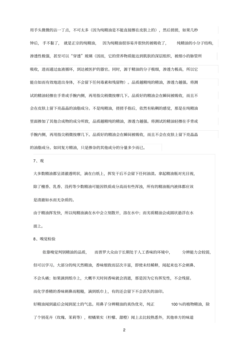 如何鉴别纯植物精油_第2页