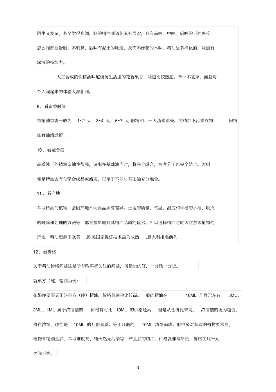 如何鉴别纯植物精油_第3页